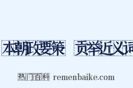本朝政要策·贡举近义词是什么意思的图片